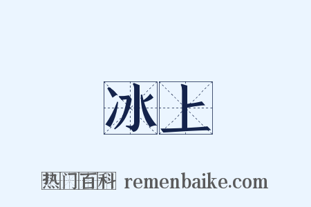 冰上是什么意思的图片